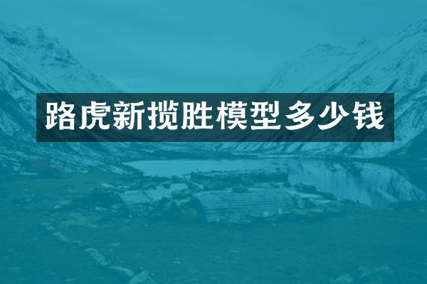 路虎新揽胜模型多少钱