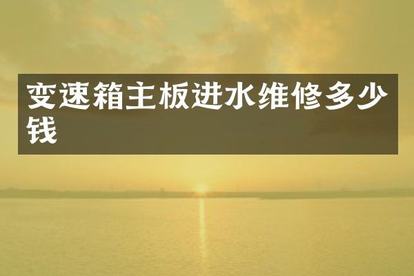 变速箱主板进水维修多少钱