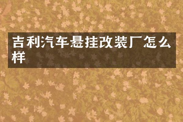 吉利汽车悬挂改装厂怎么样