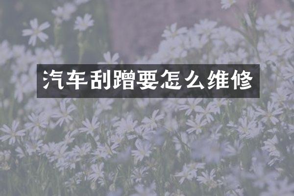 汽车刮蹭要怎么维修
