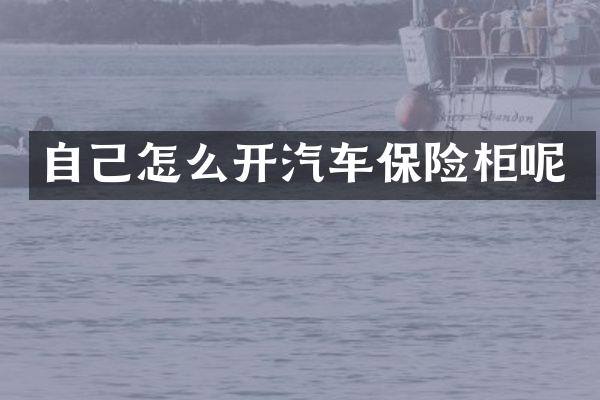自己怎么开汽车保险柜呢