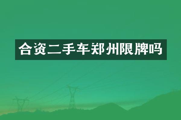 合资二手车郑州限牌吗