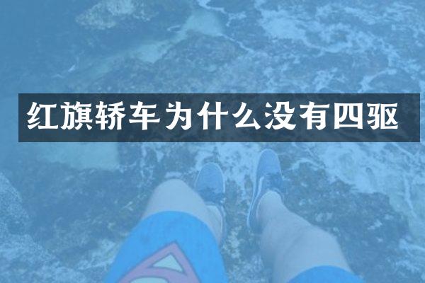 红旗轿车为什么没有四驱