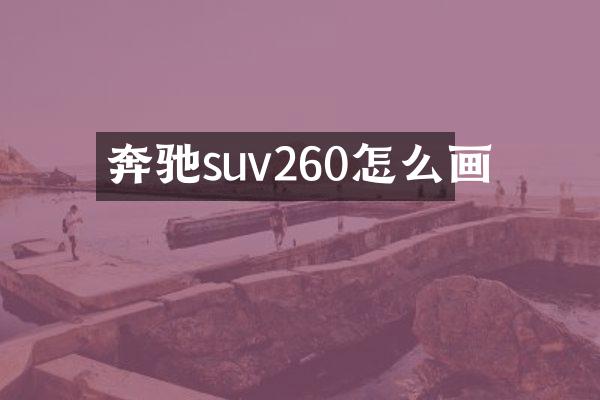 奔驰suv260怎么画