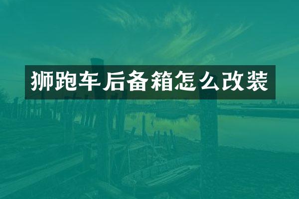 狮跑车后备箱怎么改装