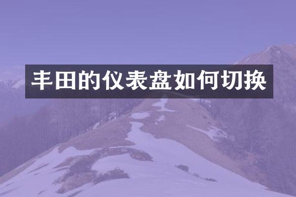 丰田的仪表盘如何切换