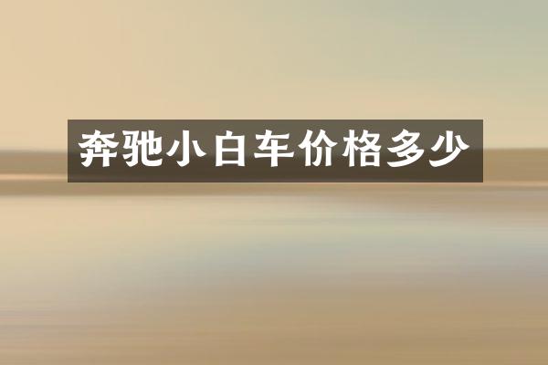 奔驰小白车价格多少