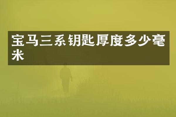 宝马三系钥匙厚度多少毫米