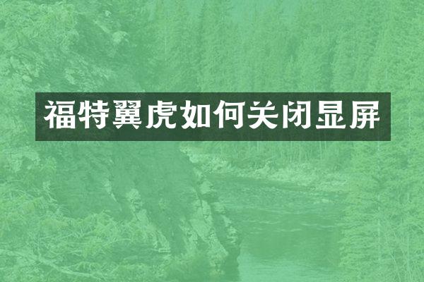 福特翼虎如何关闭显屏