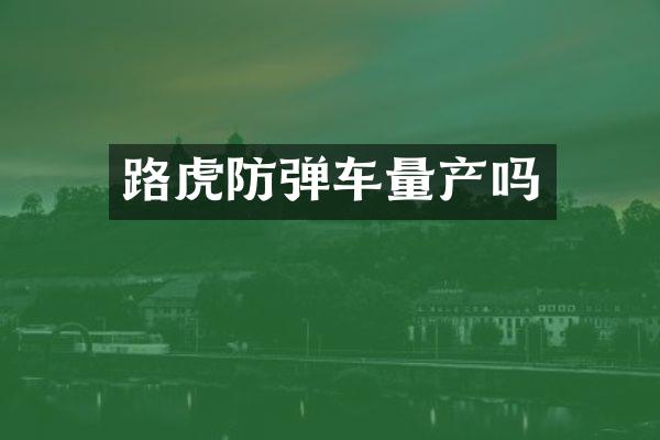 路虎车量产吗