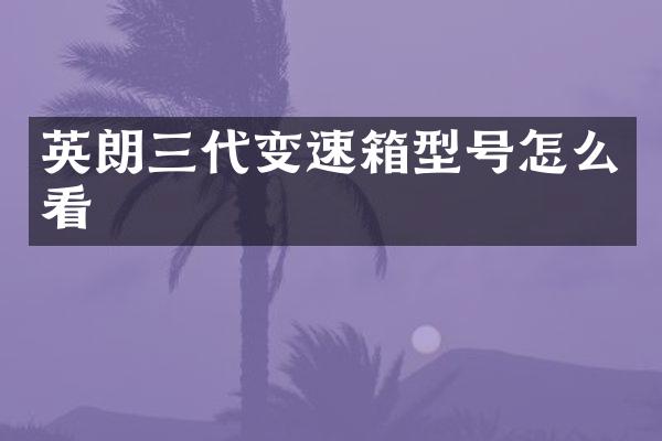 英朗三代变速箱型号怎么看