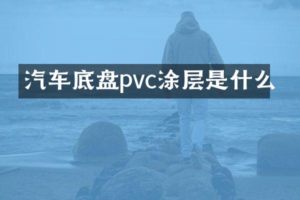 汽车底盘pvc涂层是什么