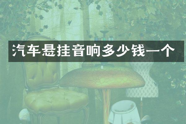 汽车悬挂音响多少钱一个