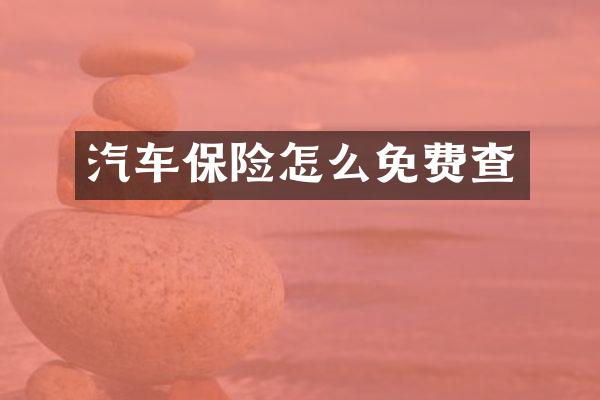 汽车保险怎么免费查