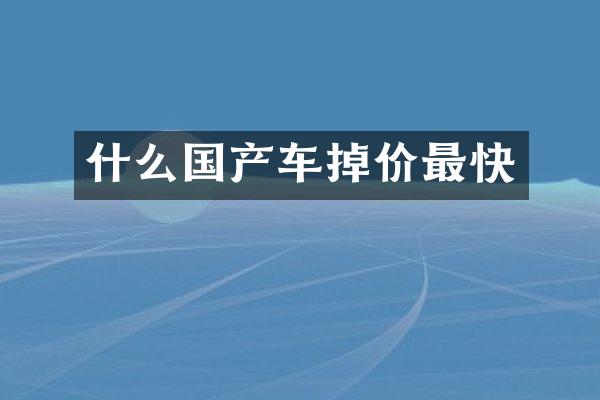 什么国产车掉价最快