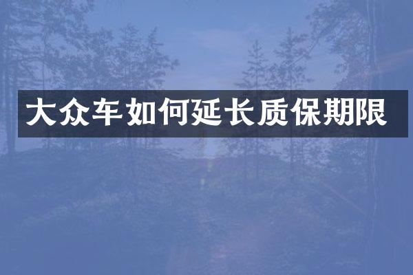 大众车如何延长质保期限