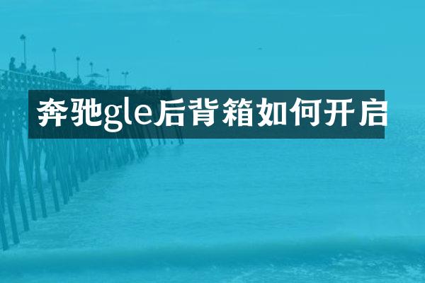 奔驰gle后背箱如何开启