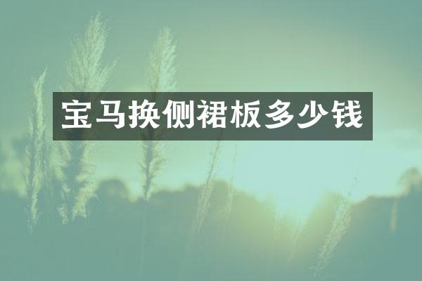 宝马换侧裙板多少钱