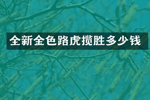 全新金色路虎揽胜多少钱