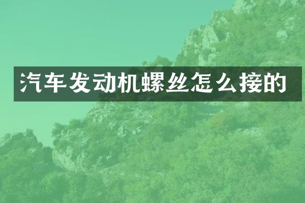 汽车发动机螺丝怎么接的