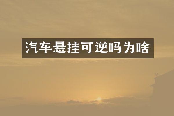 汽车悬挂可逆吗为啥