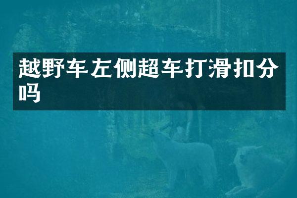 越野车左侧超车打滑扣分吗