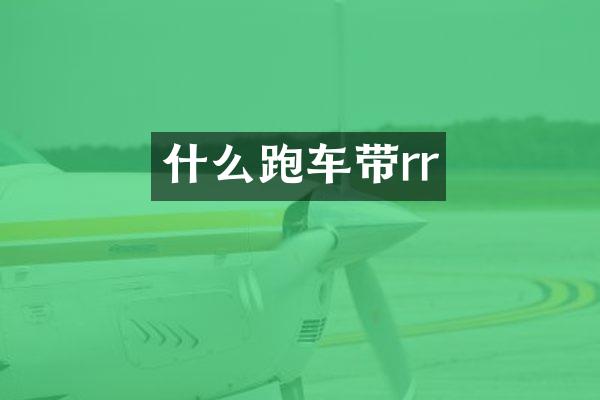 什么跑车带rr