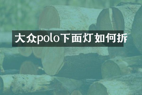 大众polo下面灯如何拆