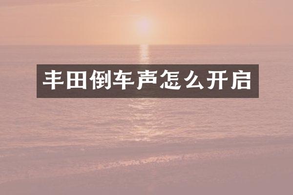 丰田倒车声怎么开启