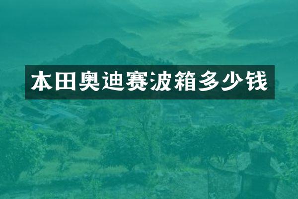 本田奥迪赛波箱多少钱