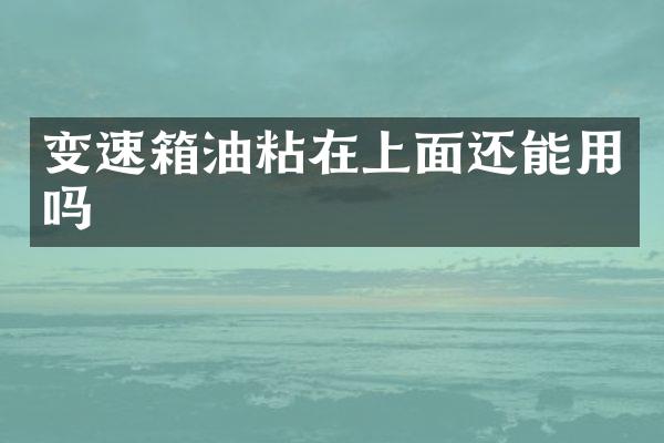 变速箱油粘在上面还能用吗