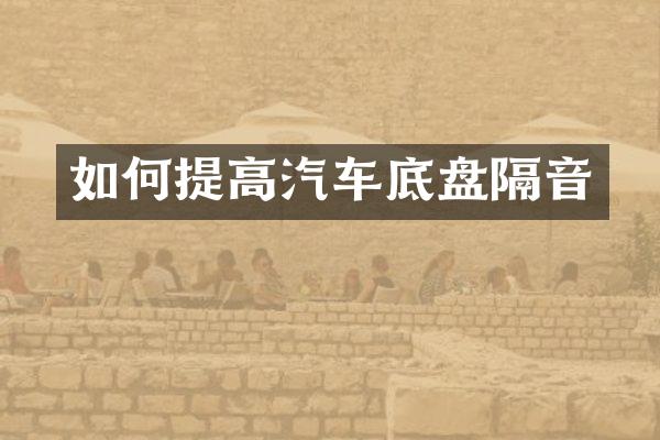 如何提高汽车底盘隔音