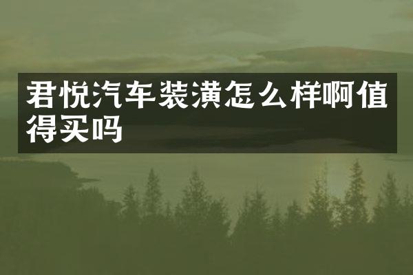 君悦汽车装潢怎么样啊值得买吗