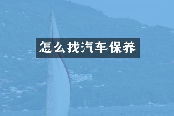 怎么找汽车保养