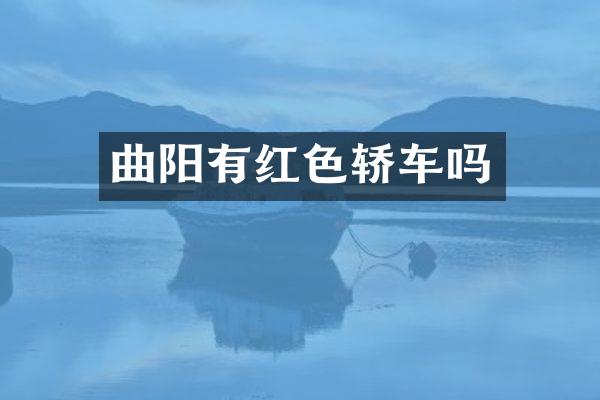 曲阳有红色轿车吗