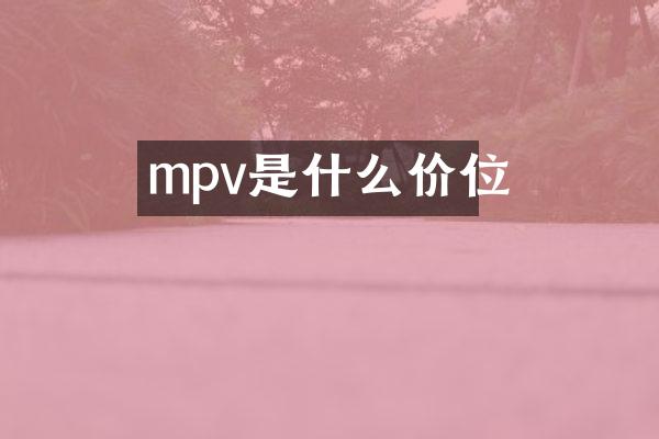 mpv是什么价位