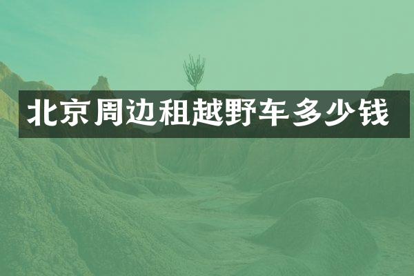 北京周边租越野车多少钱