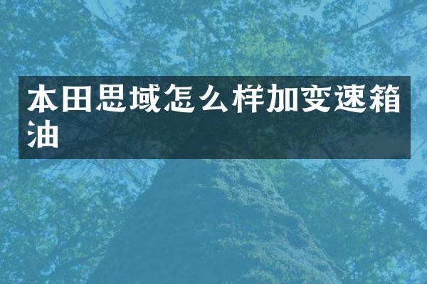 本田思域怎么样加变速箱油