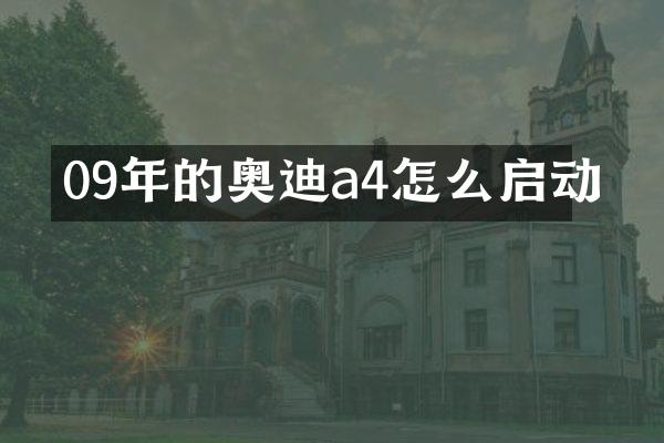 09年的奥迪a4怎么启动
