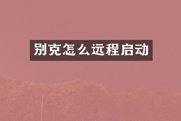 别克怎么远程启动