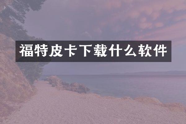 福特皮卡下载什么软件