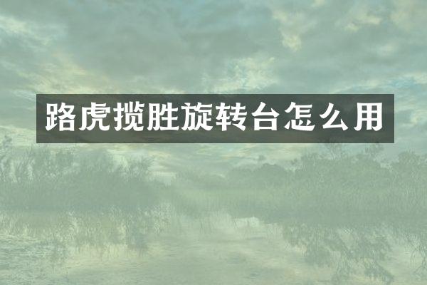 路虎揽胜旋转台怎么用
