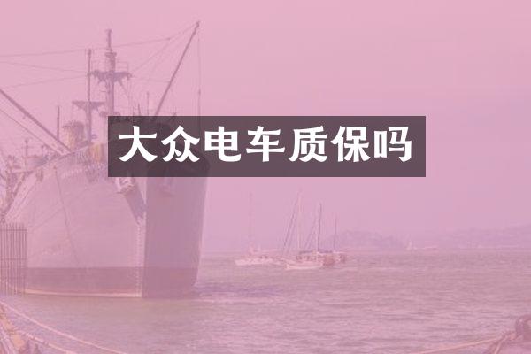大众电车质保吗