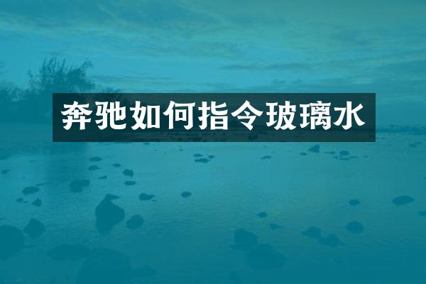 奔驰如何指令玻璃水