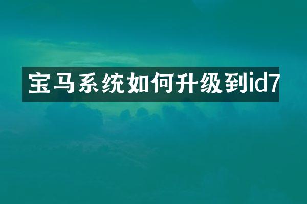 宝马系统如何升级到id7