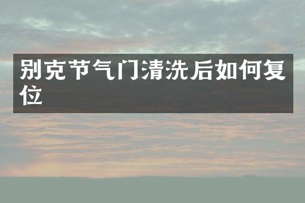 别克节气门清洗后如何复位