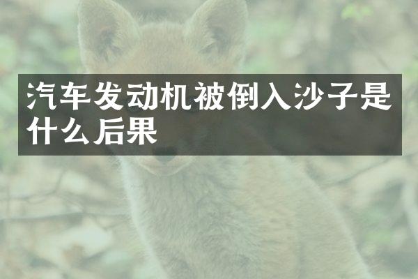 汽车发动机被倒入沙子是什么后果