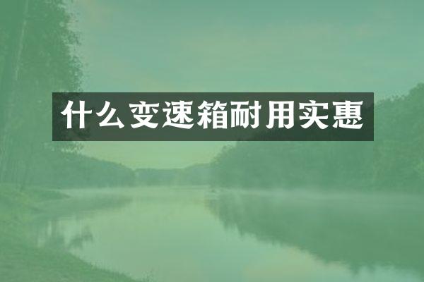 什么变速箱耐用实惠