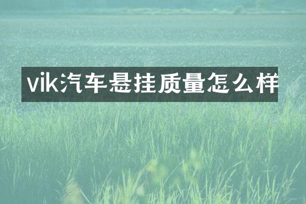 vik汽车悬挂质量怎么样