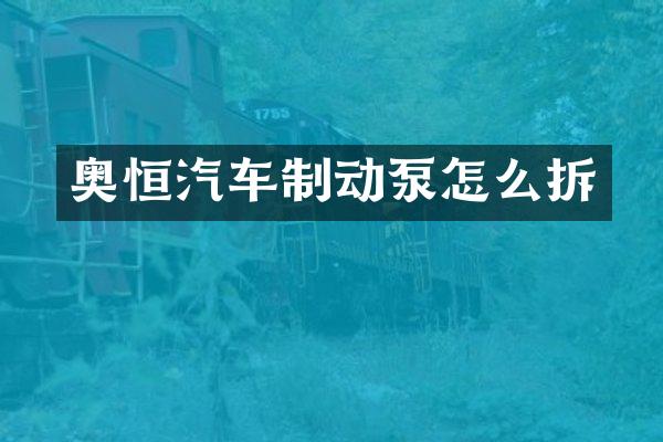 奥恒汽车制动泵怎么拆